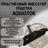 Фиксатор решетки пласт.DN 100 с винтом 91102