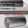 Тепофол А-05 1200х25
