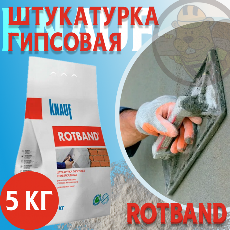 * Штукатурка Кнауф гипс. Ротбанд 5кг