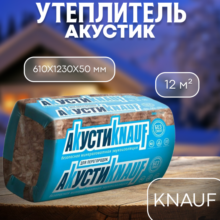 Утеплитель KNAUF АКУСТИК 610Х1230Х50мм плита (12кв м в упак)