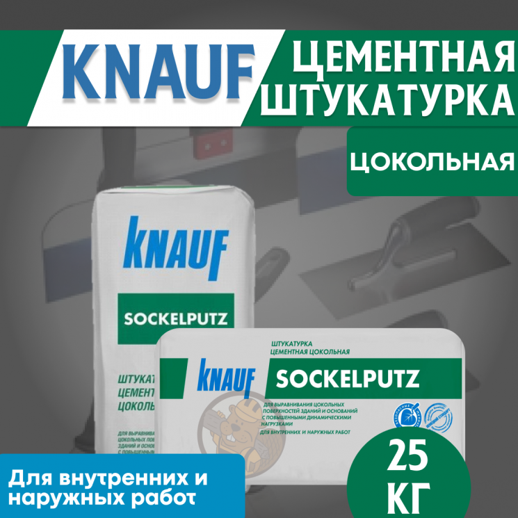 Штукатурка Кнауф цементн. Зокельпутц 25кг фасадная