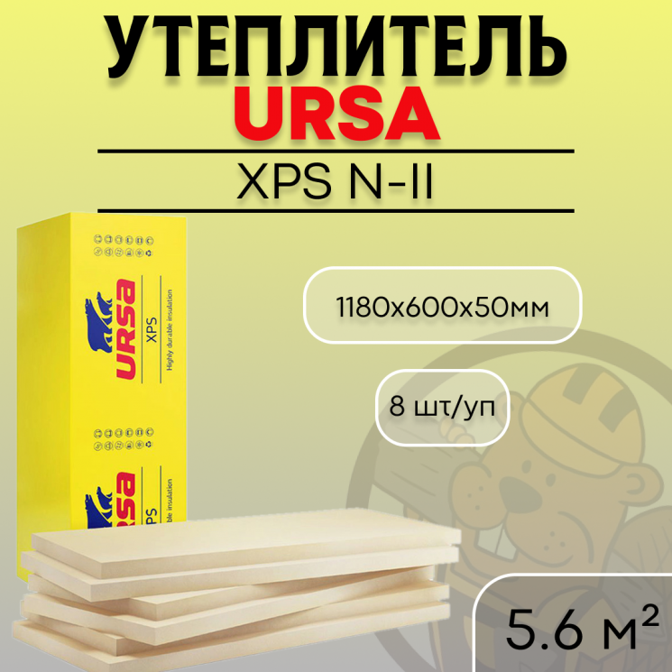 Утеплитель URSA XPS N-II (1180х600х50мм) (8шт./уп)