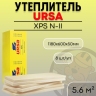 Утеплитель URSA XPS N-II (1180х600х50мм) (8шт./уп)