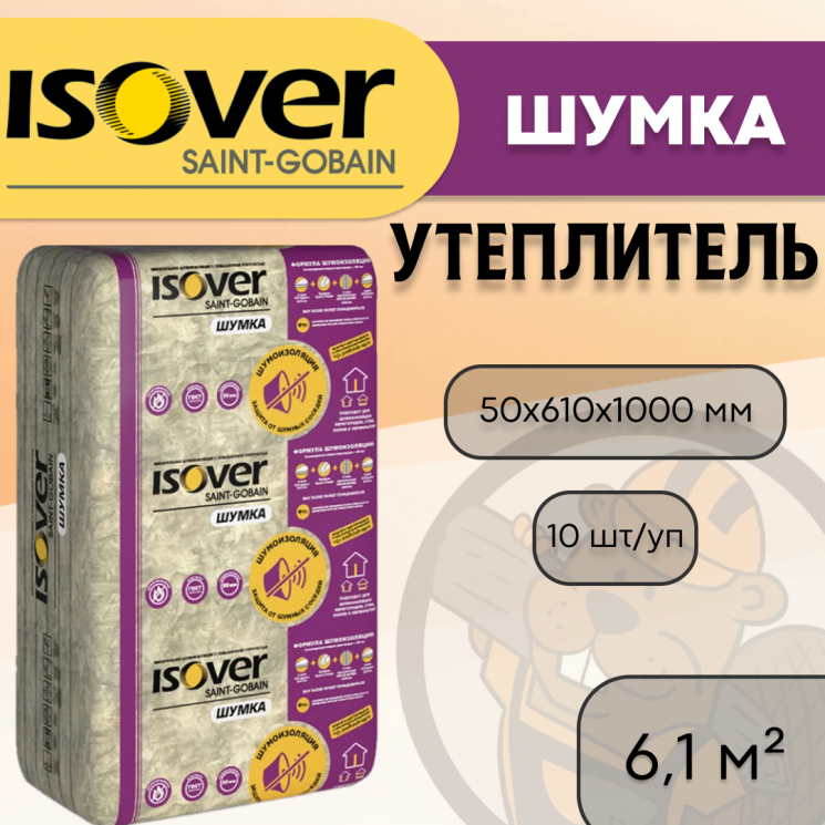 Утеплитель ISOVER Шумка 50х610х1000 /6,1м2/уп.